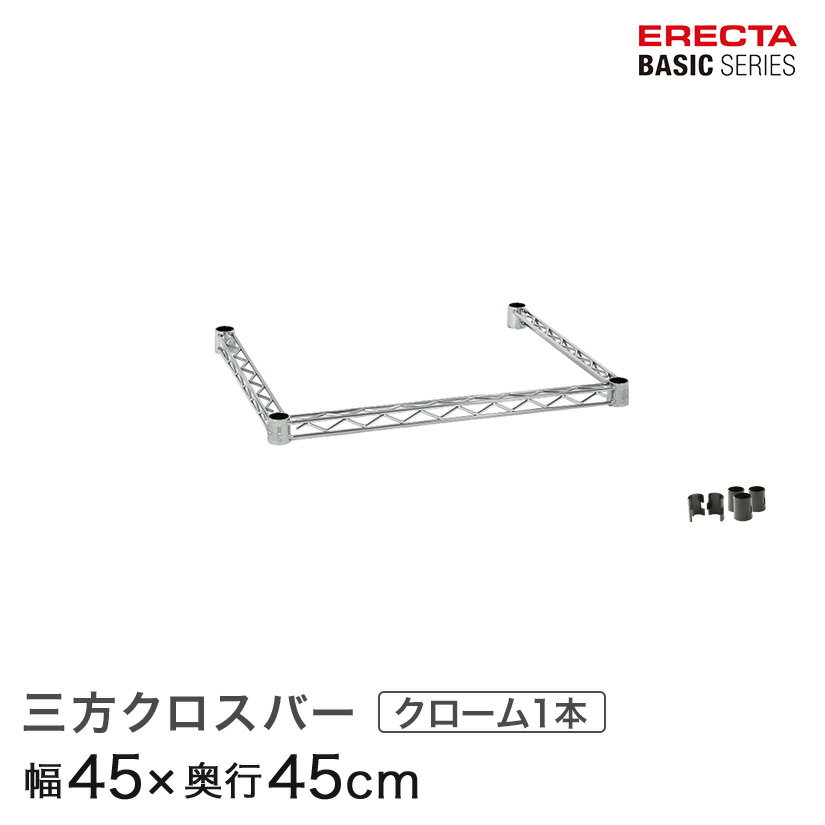 Rakuten - スチールラック 棚 ラック 業務用 頑丈 メタル ラック シェルフ スチール 収納ラック アルミラック エレクター ベーシック ワイヤーシェルフ 三方クロスバー クローム 幅45×奥行45cm B1818TWC パーツ