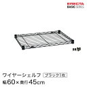 ベーシックシリーズ ワイヤーシェルフ ブラック 幅60×奥行45cm B1824B1 パーツ ワイヤーラック ワイヤーシェルフ 収納棚 エレクターシェルフ エレクターラック オープンラック オープンシェルフ ラック 収納ラック