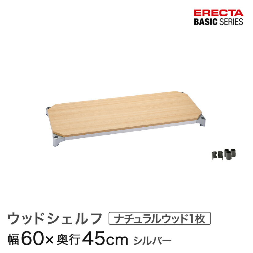 Rakuten - スチールラック カラーラック 収納 収納棚 業務用 エレクター ラック ベーシックシリーズ ウッドシェルフ 棚用 幅60×奥行45cm ERECTA パーツ 送料無料 B1824MNS1