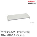 スチールラック カラーラック 収納 収納棚 業務用 エレクター ラック ベーシックシリーズ ウッドシェルフ 棚用 幅60×奥行45cm ERECTA パーツ 送料無料 B1824MWHW1