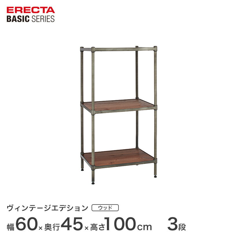 エレクター ベーシックシリーズ ヴィンテージエディション ウッドシェルフ 幅60x奥行45x高さ50cm 3段 B..