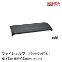 スチールラック カラーラック 収納 収納棚 業務用 エレクター ラック ベーシックシリーズ ウッドシェルフ ブラックウッド ブラックフレーム 棚用 幅75×奥行45cm ERECTA パーツ 送料無料 B1830MBB1
