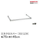 【ポイントアップ商品】 ベーシックシリーズ 三方クロスバー クローム 幅75×奥行45cm B1830TWC パーツ(3)