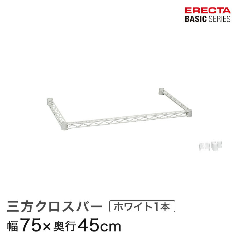 Rakuten - スチールラック 棚 ラック 業務用 頑丈 メタル ラック シェルフ スチール 収納ラック アルミラック エレクター ベーシック ワイヤーシェルフ 三方クロスバー ホワイト 幅75×奥行45cm B1830TWW パーツ