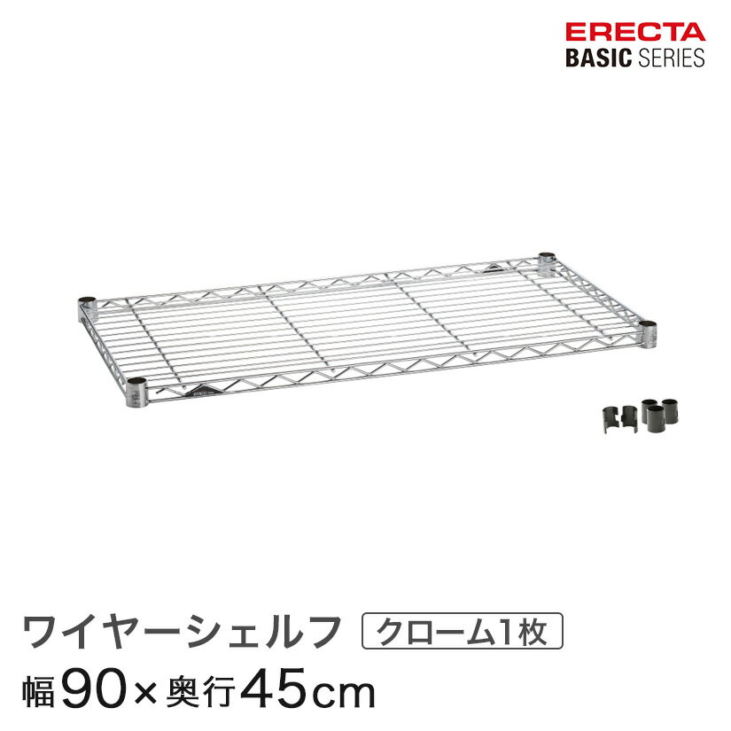 予約販売(5月中旬出荷予定)ベーシックシリーズ ワイヤーシェルフ クローム 幅90×奥行45cm B1836C1 パーツ