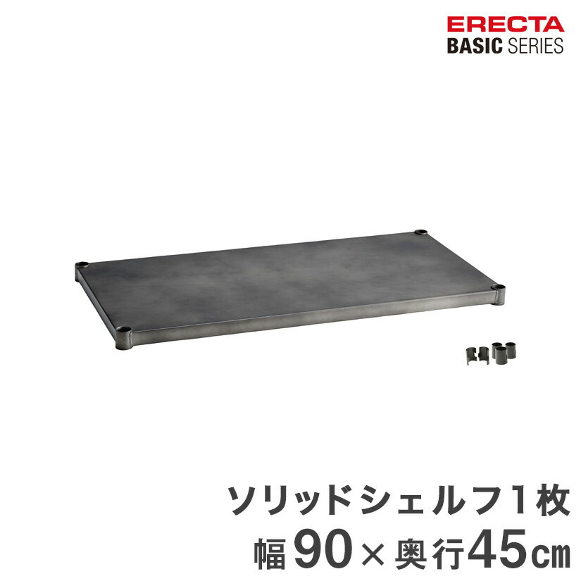 予約販売(通常1ヶ月以内出荷) ベーシックシリーズ ヴィンテージエディション ソリッドシェルフ シルバー 幅90×奥行45cm B1836VSLD1 パーツ