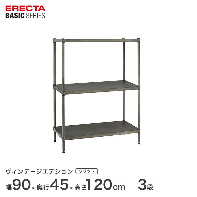 Rakuten - エレクター スチールラック 棚 ラック 業務用 頑丈 メタル ラック シェルフ エレクター ベーシック ワイヤーシェルフ ヴィンテージエディション ソリッドシェルフ 幅90x奥行45x高さ120cm 3段 B1836VSLD48PVS3