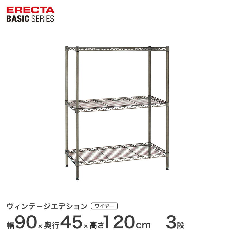 Rakuten - エレクター スチールラック 棚 ラック 業務用 頑丈 メタル ラック シェルフ エレクター ベーシック ワイヤーシェルフ ヴィンテージエディション ワイヤーシェルフ 幅90x奥行45x高さ120cm 3段 B1836VSS48PVS3