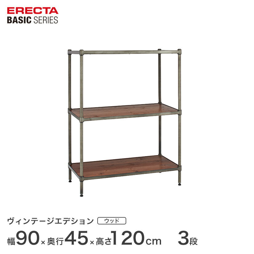 Rakuten - エレクター スチールラック 棚 ラック 業務用 頑丈 メタル ラック シェルフ エレクター ベーシック ワイヤーシェルフ ヴィンテージエディション ウッドシェルフ 幅90x奥行45x高さ120cm 3段 B1836VWRS48PVS3