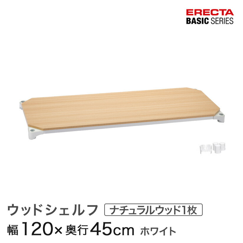Rakuten - スチールラック 棚 ラック 業務用 頑丈 メタル ラック シェルフ エレクター ベーシック ワイヤーシェルフ ウッドシェルフ ナチュラルウッド ホワイトフレーム 棚用 幅120×奥行45cm B1848MNW1 パーツ