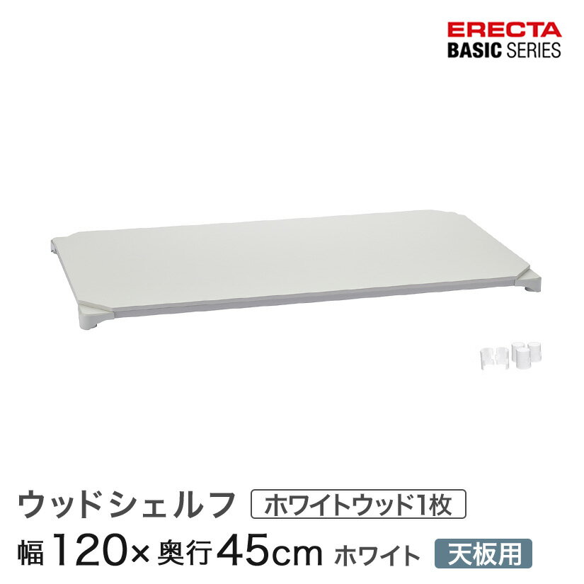 Rakuten - スチールラック 棚 ラック 業務用 頑丈 メタル ラック シェルフ エレクター ベーシック ワイヤーシェルフ ウッドシェルフ ホワイトウッド ホワイトフレーム 天板用 幅120×奥行45cm B1848MWHWD1 パーツ