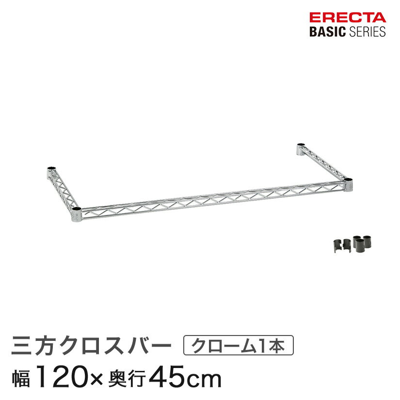 ベーシックシリーズ 三方クロスバー クローム 幅120×奥行45cm B1848TWC パーツ