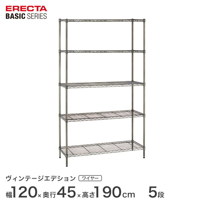 スチールラック エレクター ラック ベーシック ヴィンテージ 幅120x奥行45x高さ190cm 5段 シルバー ERECTA 送料無料 収納ラック B1848VSS74PVS5