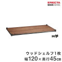 ベーシックシリーズ ヴィンテージエディション ウッドシェルフ ラギッドシダー 幅120×奥行45cm B1848VWRS1 パーツ(3)