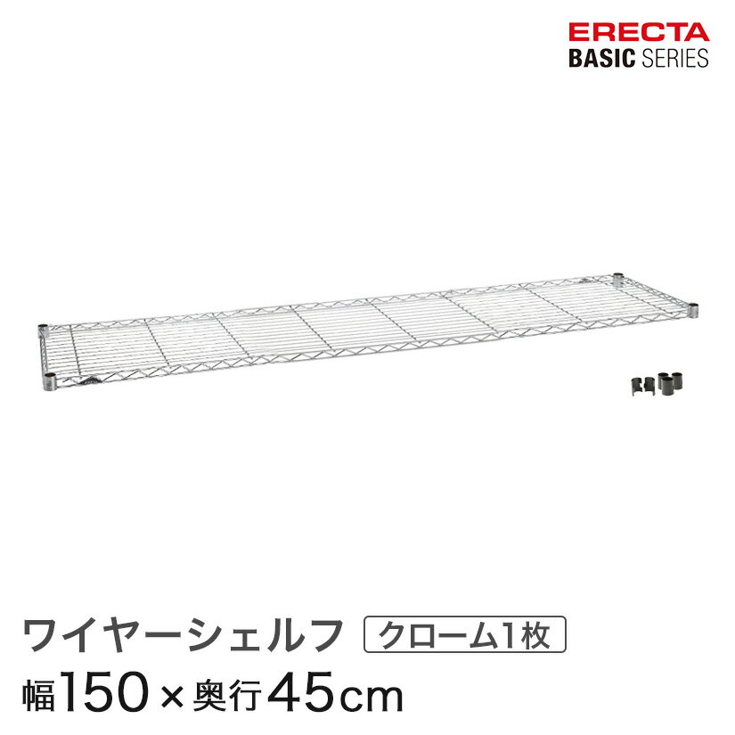 商品仕様 商品シリーズ ベーシックシリーズ ワイヤーシェルフ クローム 幅150×奥行45cm B1860C1 パーツ 外形寸法 幅150×奥行45cm シェルフ内寸(約) 幅143×奥行38cm 耐荷重 135/棚1段　※垂直荷重（等分布） 内容明細 ワイヤーシェルフ1枚、テーパードスリーブ4組 材質 棚板：スチール（クロームメッキ、クリアコーティング仕上げ）、テーパードスリーブ4組（ABS樹脂・ブラック） 備考 モデルチェンジ前のホームエレクターはベーシックシリーズと同じモジュールで構成されており、互換性があります。ホームエレクターご使用の方で、追加購入をご希望の方は同サイズをお求めください。 ※掲載画像のコーナリングの刻印、プレートはモデルチェンジ前のデザインになります。ベーシックシリーズはデザインが変更されております為、予めご了承くださいませ。 型番 B1860C1 JANコード 4933315135470 メーカー エレクター株式会社