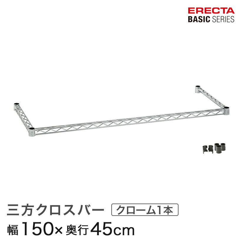 ベーシックシリーズ 三方クロスバー クローム 幅150×奥行45cm B1860TWC パーツ ワイヤーラック ワイヤーシェルフ 収納棚 エレクターシェルフ エレクターラック オープンラック オープンシェルフ ラック 収納ラック
