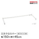 ベーシックシリーズ 3方クロスバー ホワイト 幅150×奥行45cm B1860TWW パーツ