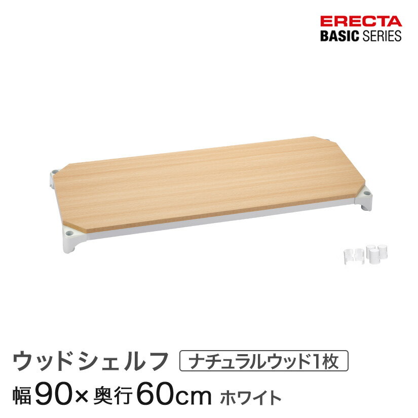 Rakuten - スチールラック エレクター ラック ベーシックシリーズ ウッドシェルフ ナチュラルウッド ホワイトフレーム 棚用 幅90×奥行60cm ERECTA パーツ 送料無料 B2436MNW1
