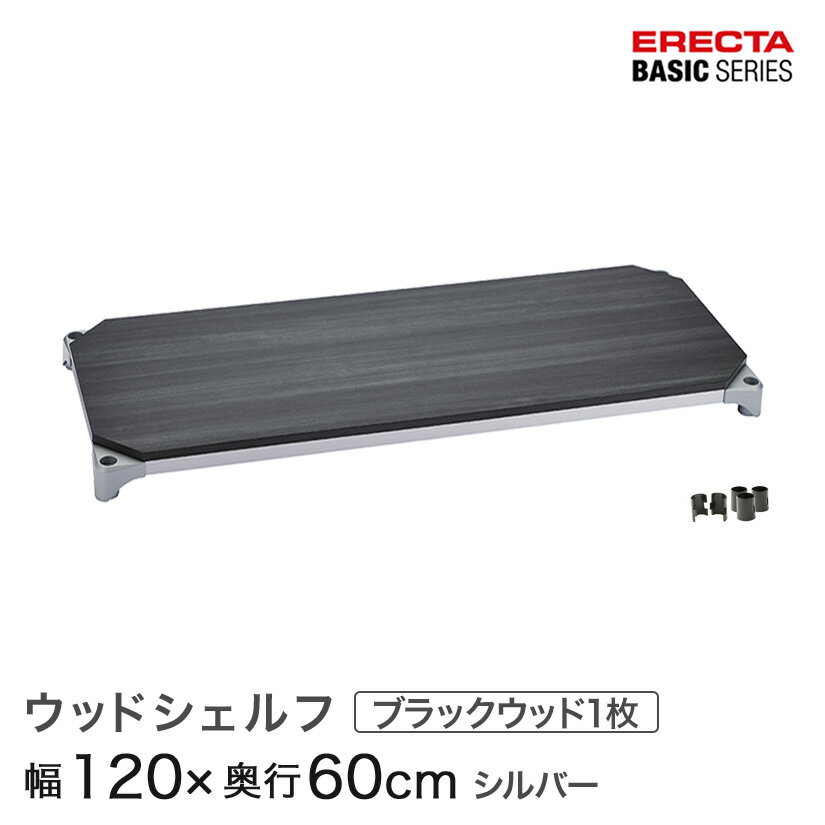 Rakuten - スチールラック 棚 ラック 業務用 頑丈 メタル ラック シェルフ エレクター ベーシック ワイヤーシェルフ ウッドシェルフ ブラックウッド シルバーフレーム 棚用 幅120×奥行60cm B2448MBS1 パーツ