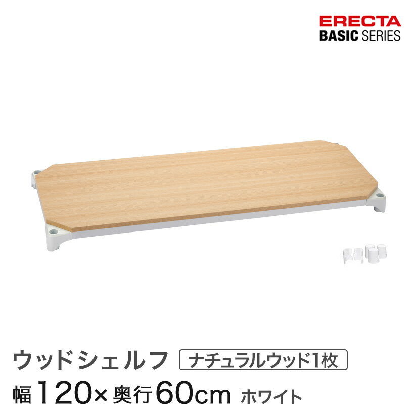 Rakuten - スチールラック 棚 ラック 業務用 頑丈 メタル ラック シェルフ エレクター ベーシック ワイヤーシェルフ ウッドシェルフ ナチュラルウッド ホワイトフレーム 棚用 幅120×奥行60cm B2448MNW1 パーツ