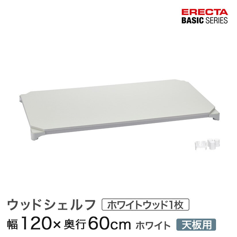 ベーシックシリーズ ウッドシェルフ ホワイトウッド ホワイトフレーム 天板用 幅120×奥行60cm B2448MWHWD1 パーツ