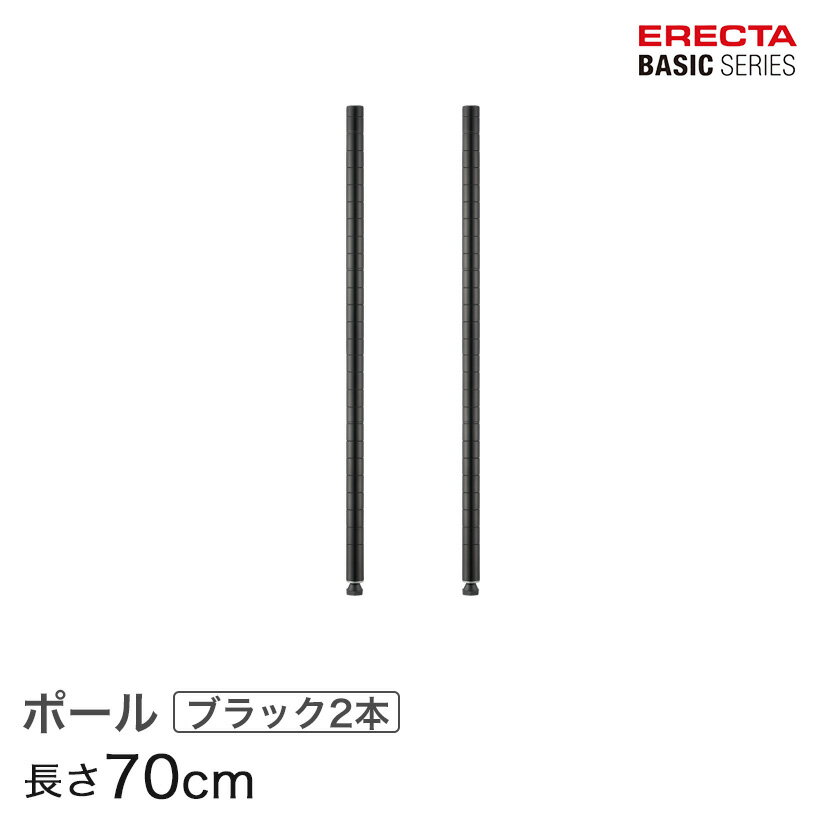★期間限定!P5倍★ スチールラック 棚 ラック 業務用 頑丈 メタル ラック シェルフ スチール 収納ラック アルミラック エレクター ベーシック ワイヤーシェルフ ポール ブラック 2本入り 70cm B28PB2 パーツ