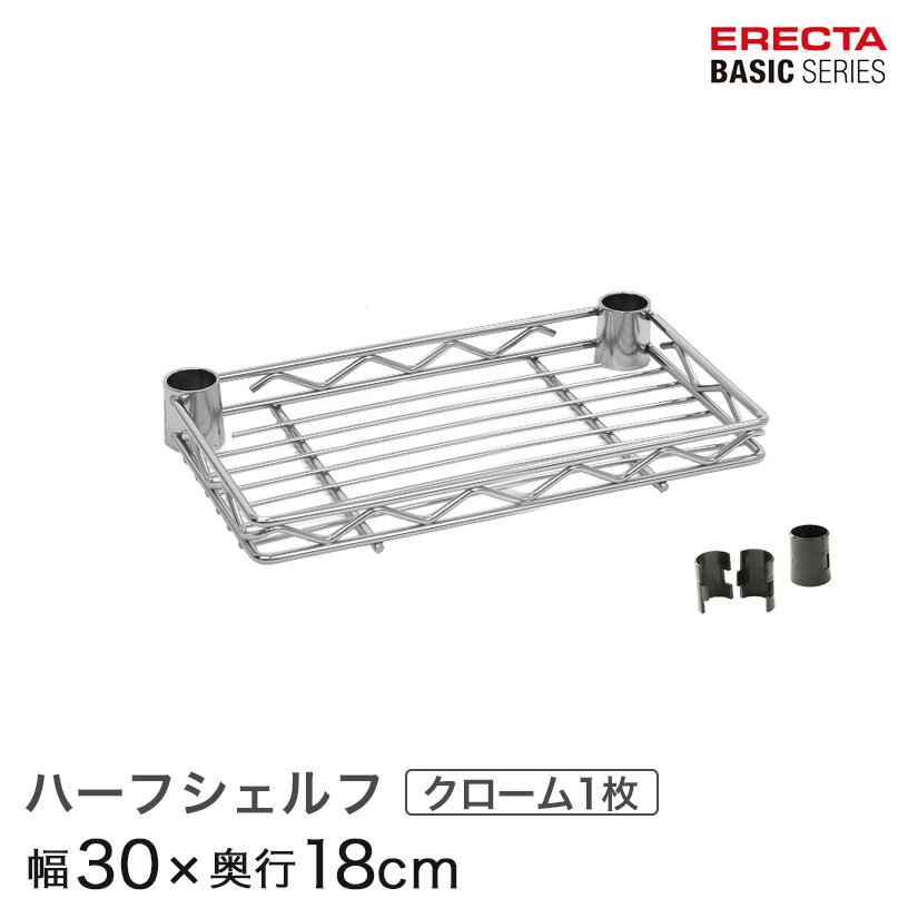 Rakuten - スチールラック 棚 ラック 業務用 頑丈 メタル ラック シェルフ スチール 収納ラック アルミラック エレクター ベーシック ワイヤーシェルフ ハーフシェルフ クローム 幅30×奥行18cm B712C パーツ