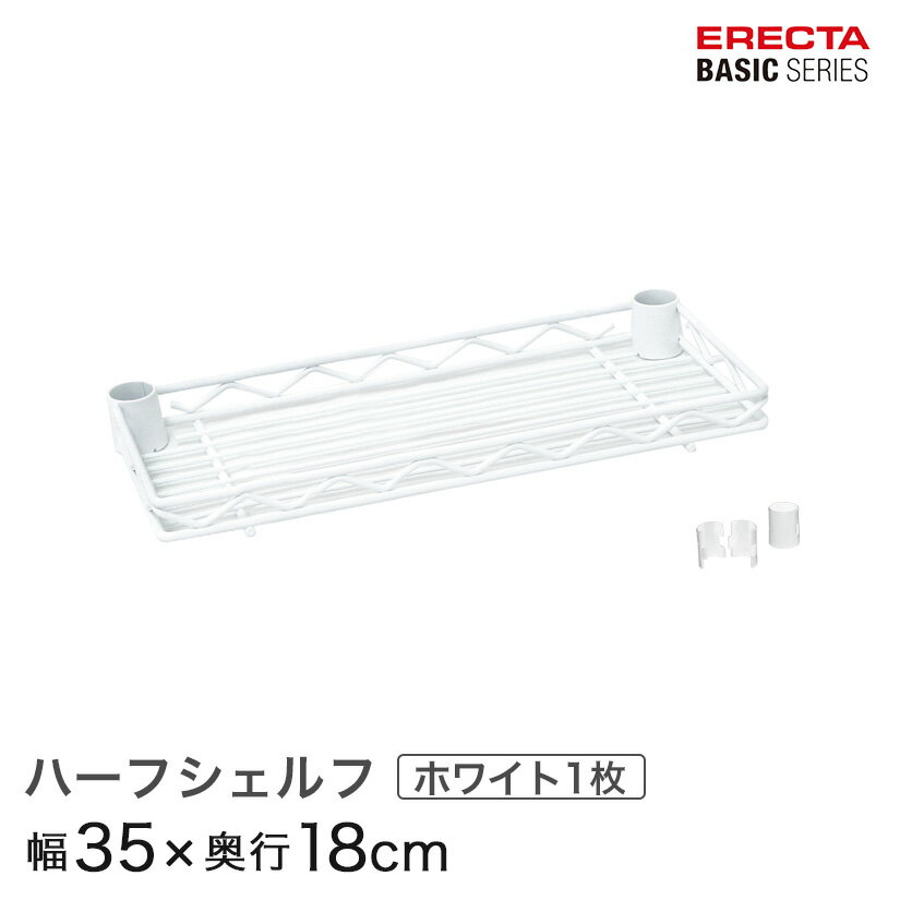 Rakuten - スチールラック 棚 ラック 業務用 頑丈 メタル ラック シェルフ スチール 収納ラック アルミラック エレクター ベーシック ワイヤーシェルフ ハーフシェルフ ホワイト 幅35×奥行18cm B714W パーツ
