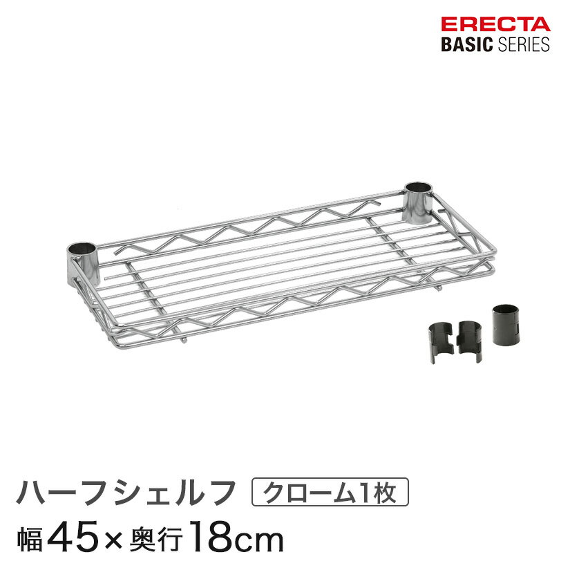 ベーシックシリーズ ハーフシェルフ クローム 幅45×奥行18cm B718C パーツ