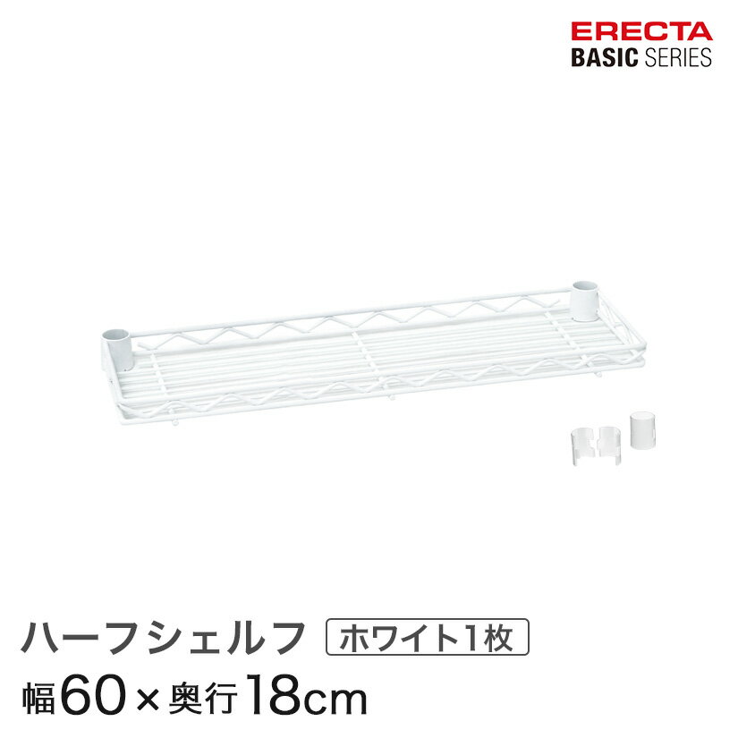 Rakuten - スチールラック 棚 ラック 業務用 頑丈 メタル ラック シェルフ スチール 収納ラック アルミラック エレクター ベーシック ワイヤーシェルフ ハーフシェルフ ホワイト 幅60×奥行18cm B724W パーツ