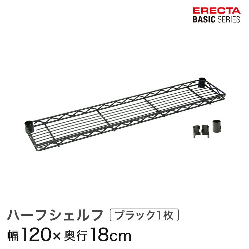 予約販売(通常1ヶ月以内出荷) ベーシックシリーズ ハーフシェルフ ブラック 幅120×奥行18cm B748B パーツ(3)
