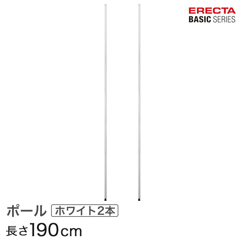 Amazon｜ホームエレクター ポスト ホワイト 1900mm (2本入り