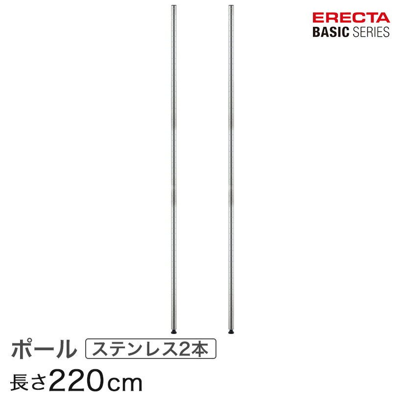 ベーシックシリーズ ポール SUS430ステンレス 2本入り 220cm B86PS2 パーツ
