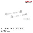 ベーシックシリーズ ハンガーレール ホワイト 30cm 2本入り BA112W パーツ