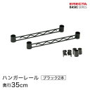 ベーシックシリーズ ハンガーレール ブラック 35cm 2本入り BA114B パーツ