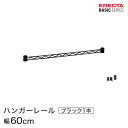 スチールラック カラーラック 収納 収納棚 業務用 エレクター ラック ベーシックシリーズ ハンガーレール ブラック 60cm ERECTA パーツ BA124B