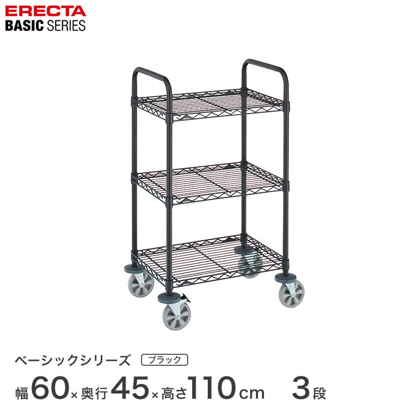 Rakuten - 【受注生産】エレクター スチールラック 棚 ラック 業務用 頑丈 メタル ラック シェルフ エレクター ベーシック ワイヤーシェルフ ワイヤーカートセット ブラック 幅60×奥行45×高さ109cm 3段 BCS1824B3