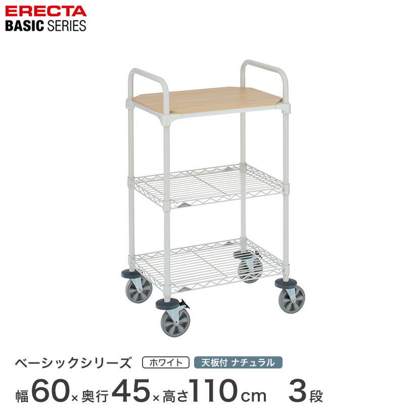 Mesh Racks - 【受注生産】エレクター スチールラック 棚 ラック 業務用 頑丈 メタル ラック シェルフ エレクター ベーシック ワイヤーシェルフ 1枚ウッド カートセット ナチュラル 幅60×奥行45×高さ109cm 3段 BCS1824NW1W2