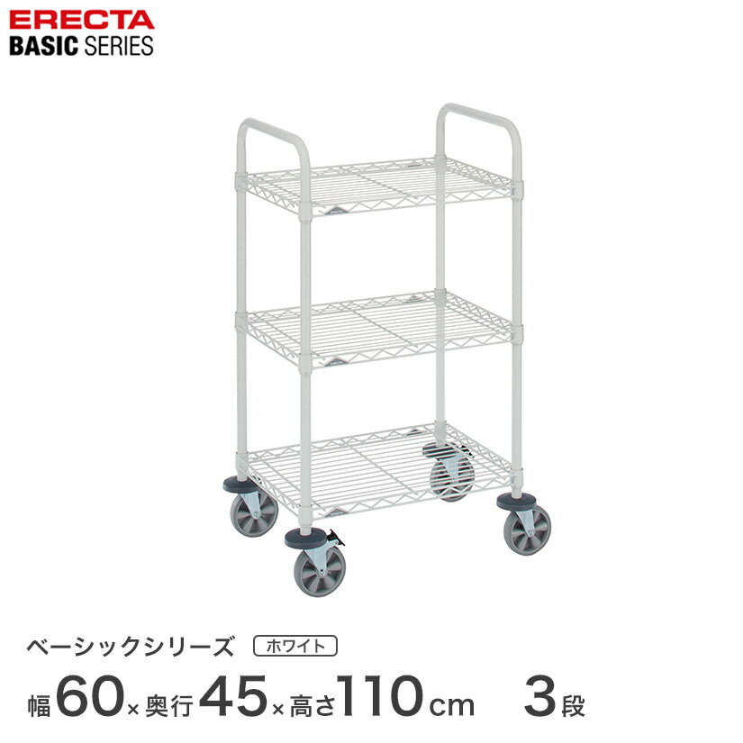 Rakuten - 【受注生産】エレクター スチールラック 棚 ラック 業務用 頑丈 メタル ラック シェルフ エレクター ベーシック ワイヤーシェルフ ワイヤーカートセット ホワイト 幅60×奥行45×高さ109cm 3段 BCS1824W3