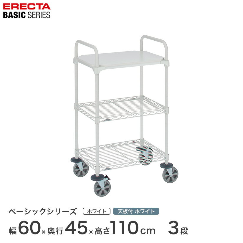 Rakuten - 【受注生産】エレクター スチールラック 棚 ラック 業務用 頑丈 メタル ラック シェルフ エレクター ベーシック ワイヤーシェルフ 1枚ウッド カートセット ホワイト 幅60×奥行45×高さ109cm 3段 BCS1824WHW1W2