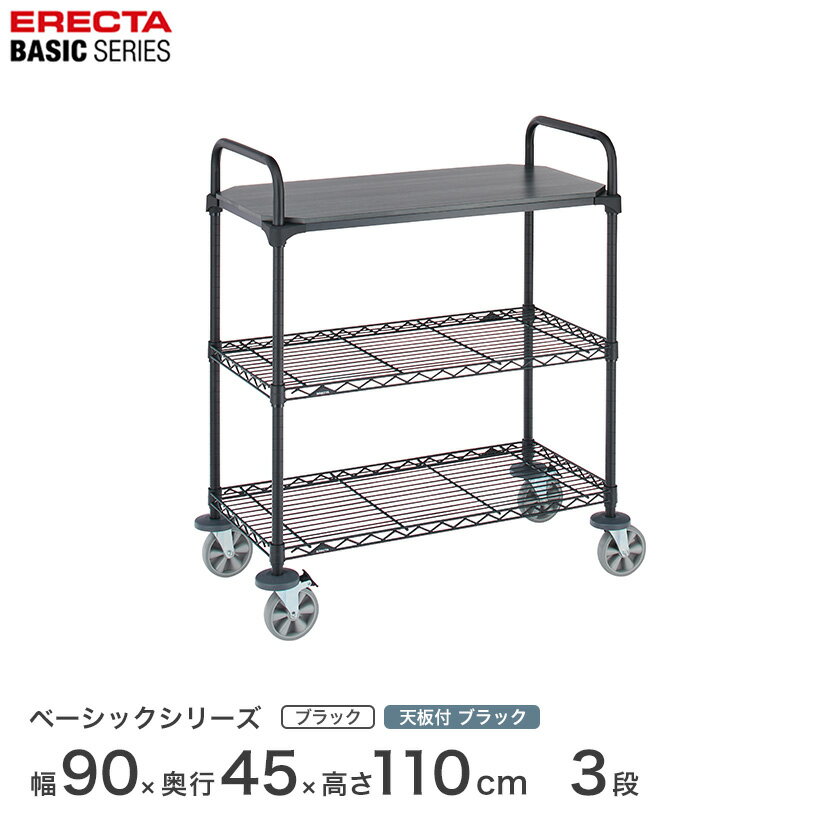 Rakuten - 【受注生産】エレクター スチールラック 棚 ラック 業務用 頑丈 メタル ラック シェルフ エレクター ベーシック ワイヤーシェルフ 1枚ウッド カートセット ブラック 幅90×奥行45×高さ109cm 3段 BCS1836BB1B2