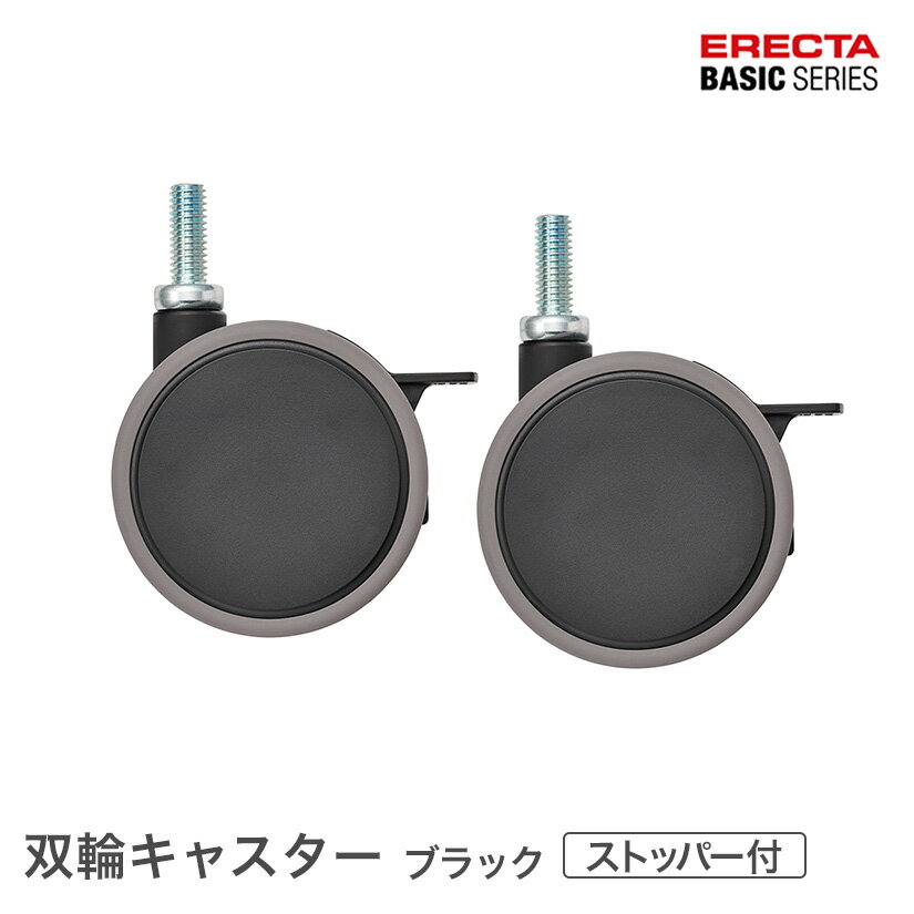 ＼P5倍&お値引きクーポン／ ベーシックシリーズ 双輪キャスター ストッパー付 ブラック 直径7.5cm BDRS75EBKG パーツ