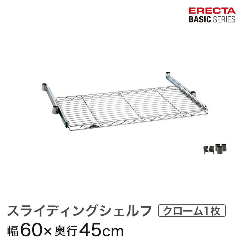 商品仕様 商品シリーズ ベーシックシリーズ スライディングシェルフ クローム 幅60×奥行45cm BSL1824C パーツ 外形寸法 幅60×奥行45cm シェルフ内寸(約) 幅53×奥行38cm 耐荷重 20/棚1段　※垂直荷重（等分布...