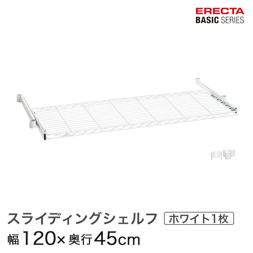 ★期間限定!P5倍★ スチールラック 棚 ラック 業務用 頑丈 メタル ラック シェルフ エレクター ベーシック ワイヤーシェルフ スライディングシェルフ ホワイト 幅120×奥行45cm BSL1848W パーツ