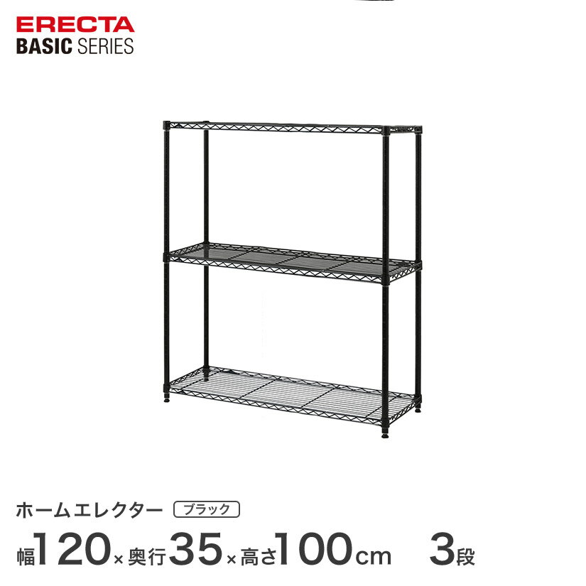 Rakuten - スチールラック 棚 ラック 業務用 頑丈 メタル ラック シェルフ エレクター ベーシック ワイヤーシェルフ エレクター ベーシック フリーラック ブラック 幅120×奥行35×高さ100cm 3段 RBR4814403B