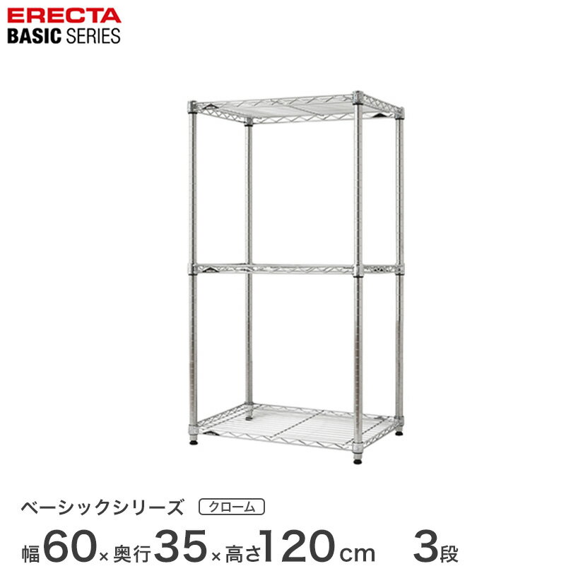 予約販売(5月中旬出荷予定)スチールラック エレクター ERECTA ラック ベーシックシリーズ フリーラック 棚 収納棚 業務用 プロ仕様 収納 アルミラック カラーラック クローム 幅60×奥行35×高さ120cm 3段 RBR2414483C