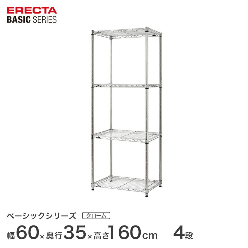 ＼P5倍&クーポン／ スチールラック エレクター ERECTA ラック ベーシックシリーズ フリーラック 棚 収納棚 業務用 プロ仕様 収納 アルミラック カラーラック クローム 幅60×奥行35×高さ160cm 4段 RBR2414634C