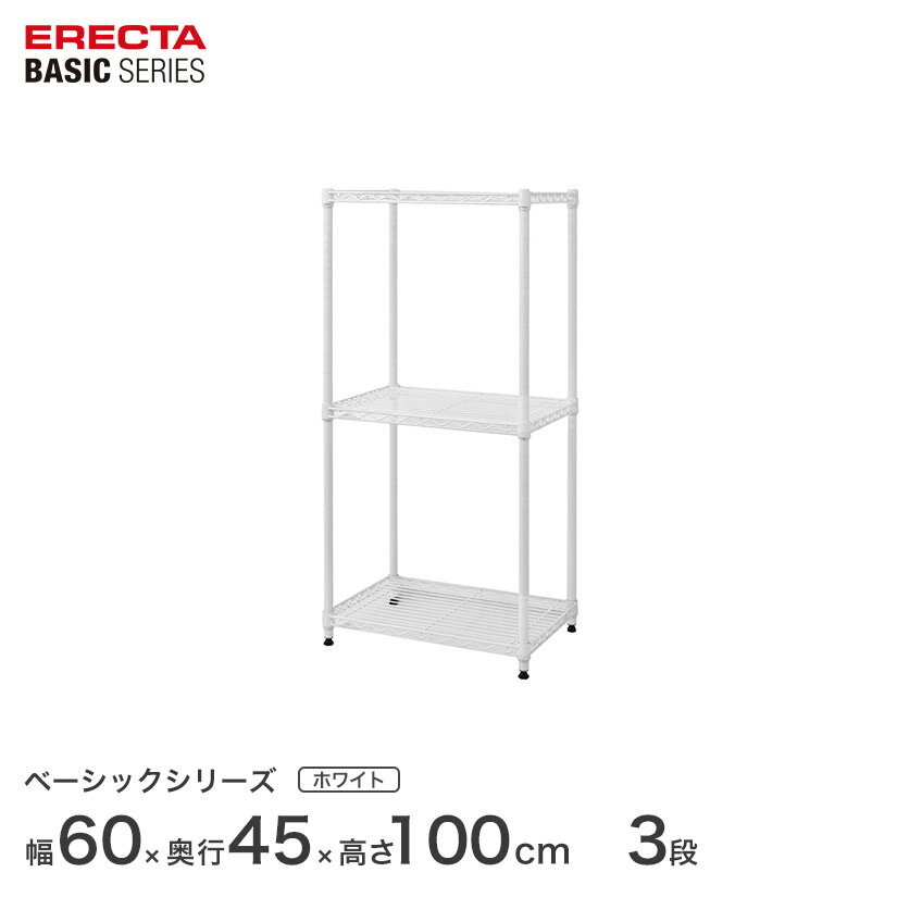 Rakuten - スチールラック エレクター ERECTA ラック ベーシックシリーズ フリーラック 棚 収納棚 業務用 プロ仕様 収納 アルミラック カラーラック ホワイト 幅60×奥行45×高さ100cm 3段 RBR2418403W