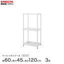 スチールラック エレクター ERECTA ラック ベーシックシリーズ フリーラック 棚 収納棚 業務用 プロ仕様 収納 アルミラック カラーラック ホワイト 幅60×奥行45×高さ120cm 3段 RBR2418483W(3)