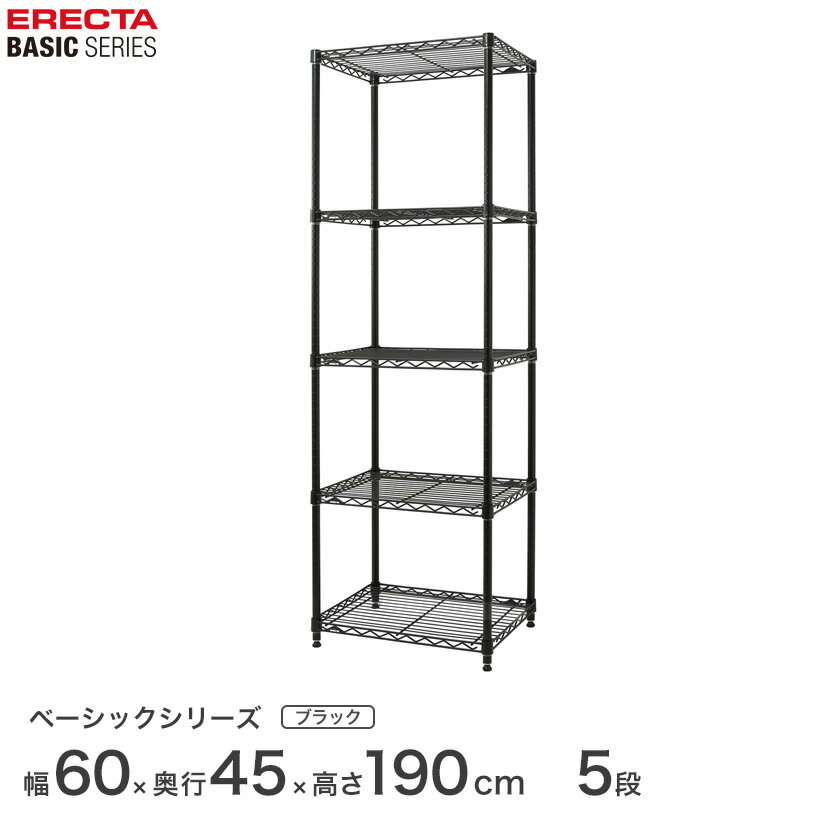 Rakuten - スチールラック エレクター ERECTA ラック ベーシックシリーズ フリーラック 棚 収納棚 業務用 プロ仕様 収納 アルミラック カラーラック ブラック 幅60×奥行45×高さ190cm 5段 RBR2418745B